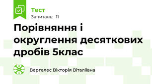  Порівняння і округлення десяткових дробів 5клас