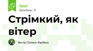 Стрімкий, як вітер