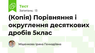 (Копія) Порівняння і округлення десяткових дробів 5клас