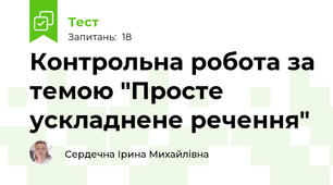 Контрольна робота за темою "Просте ускладнене речення"