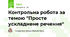 Контрольна робота за темою "Просте ускладнене речення"