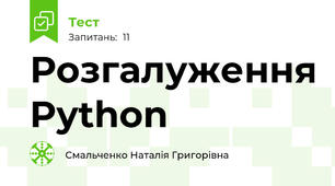 Розгалуження Python