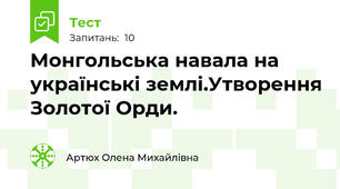 Монгольська навала на українські землі.Утворення Золотої Орди.