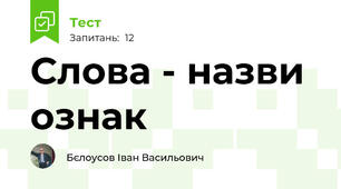 Слова - назви ознак