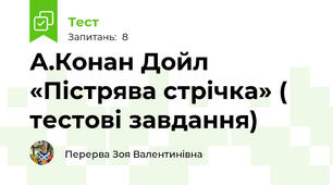 А.Конан Дойл «Пістрява стрічка» ( тестові завдання)