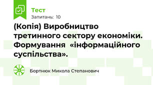 (Копія) Виробництво третинного сектору економіки. Формування  «інформаційного суспільства».