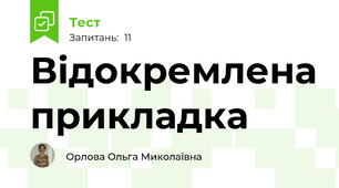 Відокремлена прикладка