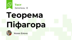 Теорема Піфагора