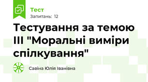 Тестування за темою ІІІ "Моральні виміри спілкування"
