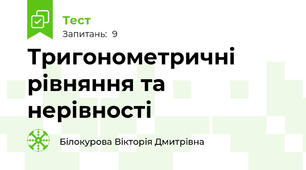 Тригонометричні рівняння та нерівності