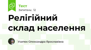 Релігійний склад населення