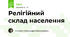 Релігійний склад населення