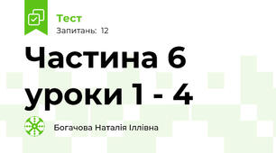 Частина 6 уроки 1 - 4
