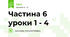 Частина 6 уроки 1 - 4