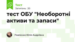 тест ОБУ "Необоротні активи та запаси"