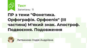 ПР з теми "Фонетика. Орфографія. Орфоепія" (ІІІ частина) М'який знак. Апостроф. Подвоєння. Подовження
