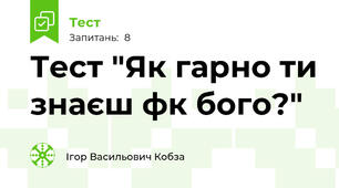 Тест "Як гарно ти знаєш фк бого?"
