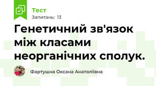 Генетичний зв'язок між класами неорганічних сполук.