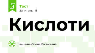 Кислоти