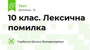 10 клас. Лексична помилка