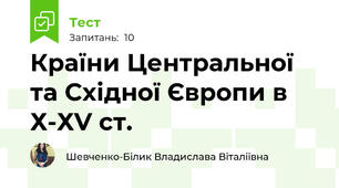 Країни Центральної та Східної Європи в Х-ХV ст.