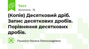 (Копія) Десятковий дріб. Запис десяткових дробів. Порівняння десяткових дробів.
