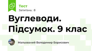 Вуглеводи. Підсумок. 9 клас