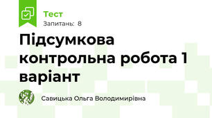 Підсумкова контрольна робота 1 варіант
