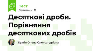 Десяткові дроби. Порівняння десяткових дробів