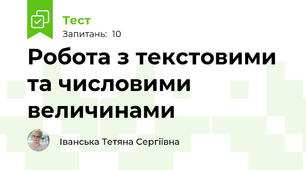 Робота з текстовими та числовими величинами
