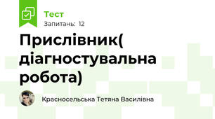 Прислівник( діагностувальна робота)