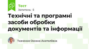 Технічні та програмні засоби обробки документів та інформації