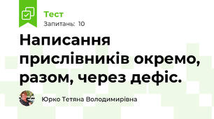 Написання прислівників окремо, разом, через дефіс. 