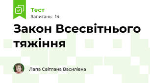 Закон Всесвітнього тяжіння