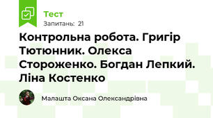 Контрольна робота. Григір Тютюнник. Олекса Стороженко. Богдан Лепкий. Ліна Костенко