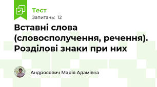 Вставні слова (словосполучення, речення). Розділові знаки при них