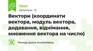 Вектори (координати вектора, модуль вектора, додавання, віднімання, множення вектора на число)