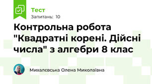 Контрольна робота "Квадратні корені. Дійсні числа" з алгебри 8 клас