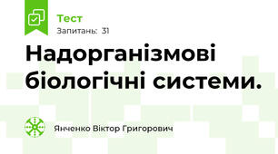 Надорганізмові біологічні системи. 