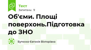 Об'єми. Площі поверхонь.Підготовка до ЗНО 
