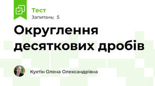 Округлення десяткових дробів