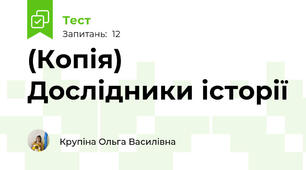 (Копія) Дослідники історії