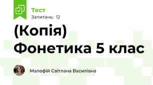 (Копія) Фонетика 5 клас