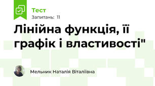 Лінійна функція, її графік і властивості"