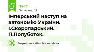 Імперський наступ на автономію України. І.Скоропадський. П.Полуботок.
