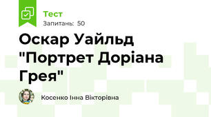 Оскар Уайльд "Портрет Доріана Грея"