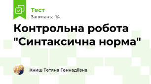  Контрольна робота "Синтаксична норма" 