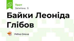 Байки Леоніда Глібов