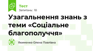Узагальнення знань з теми «Соціальне благополуччя»