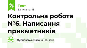 Контрольна робота №6. Написання прикметників